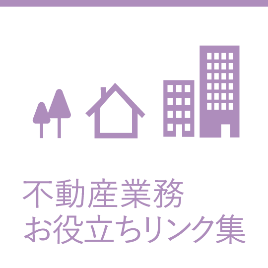 不動産業務お役立ちリンク集