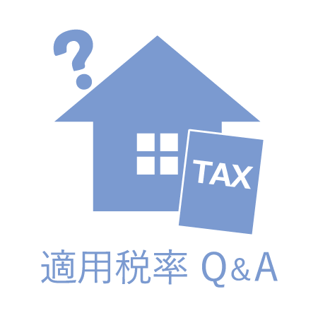 適用税率Q＆A